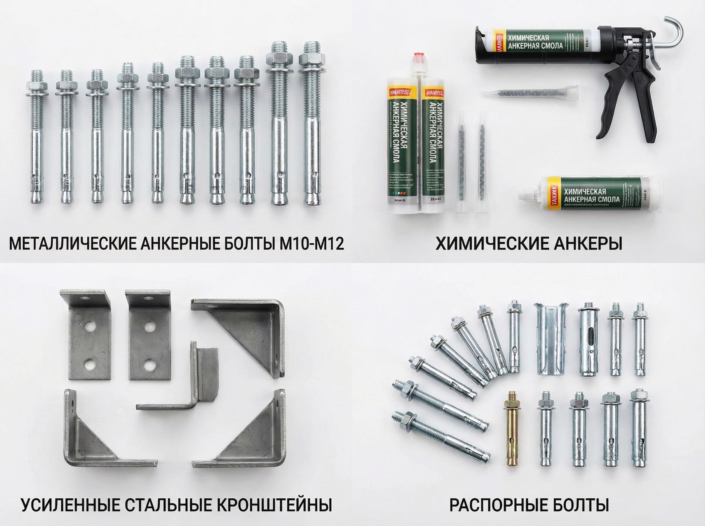 Виды крепежных элементов для установки корзины кондиционера: анкерные болты, химические анкеры, усиленные кронштейны