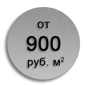 Цены от 900 рублей за метр квадратный